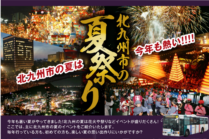 北九州市の夏祭り特集！わっっしょい百万夏まつりや関門海峡花火など、北九州市は夏のイベントが満載