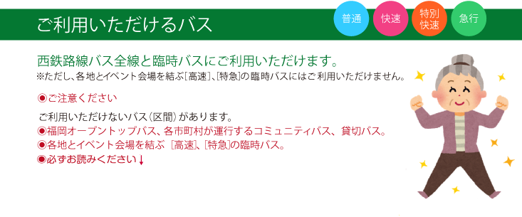 ご利用いただけるバス