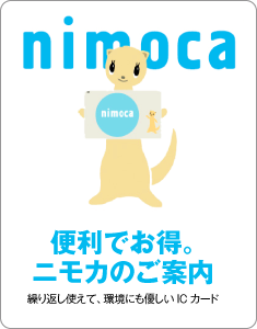 nimoca便利でお得。ニモカのご案内。繰返し使えて環境にも優しいICカードです。