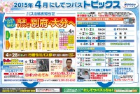 バスっちゃポスター2015.4月号