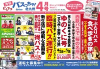 バスっちゃポスター2016.4月号