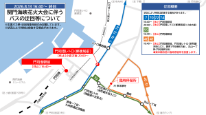 関門花火による迂回運行の説明画像です。内容は画像の次に記載の説明文の通りです。