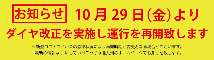 にしてつバスっちゃ 北九州 北九州 別府 大分線