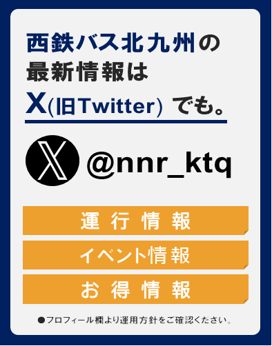 西鉄バス北九州公式twitterはじめました