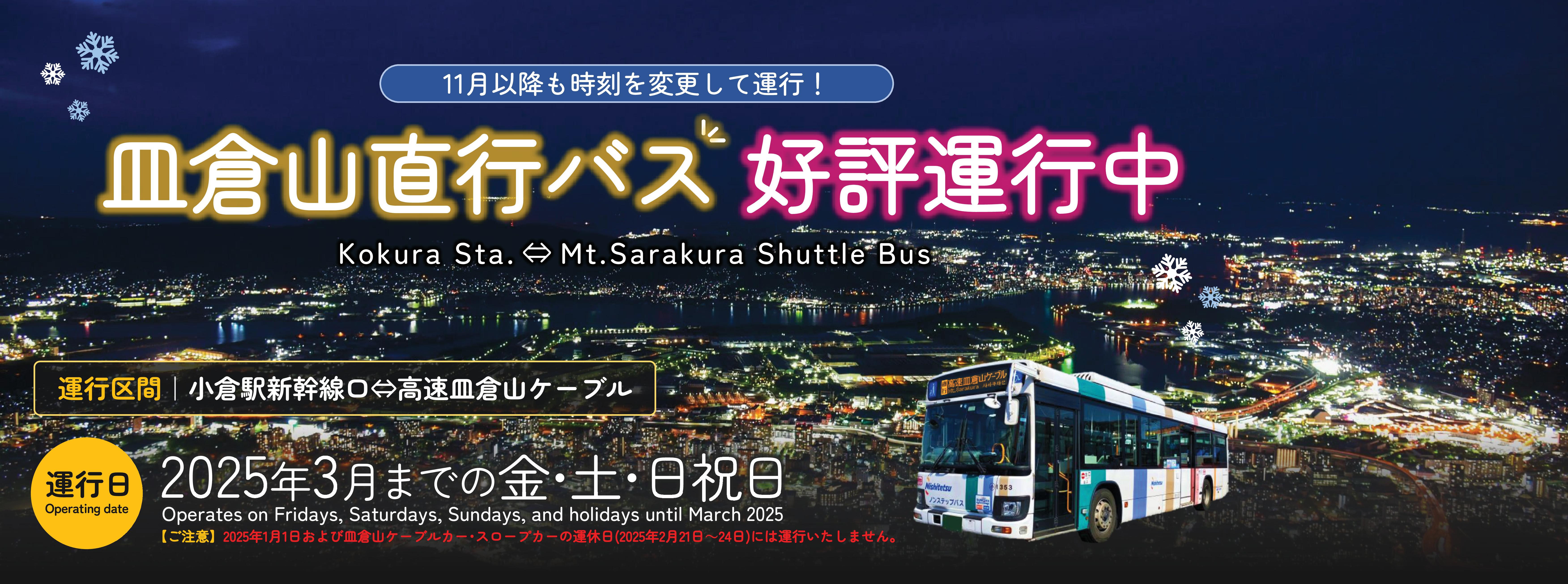 皿倉山直行バスを期間限定で運行します