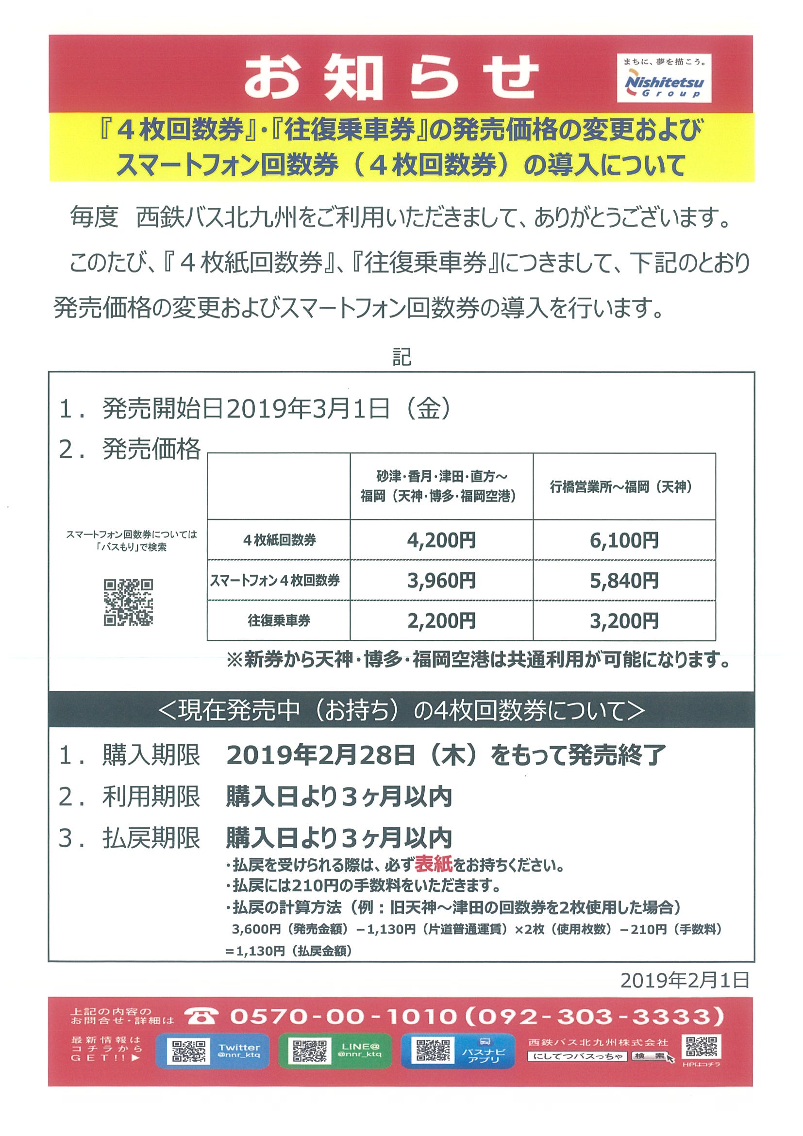 にしてつバスっちゃ 北九州 高速バス乗車券 往復券 4枚回数券 の価格改定およびスマートフォン用4枚回数券の導入について