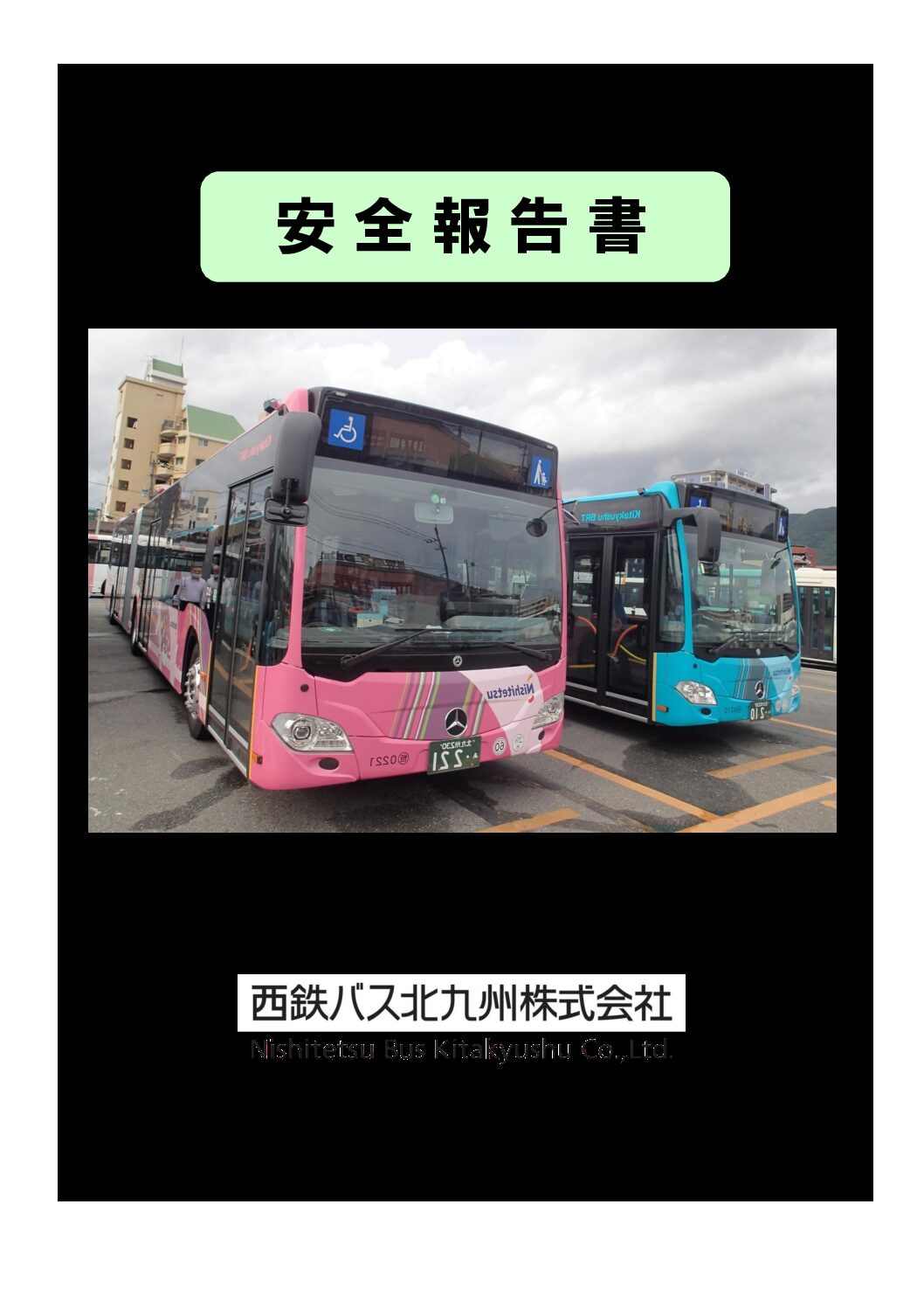 2024年【西鉄バス北九州㈱】安全報告書