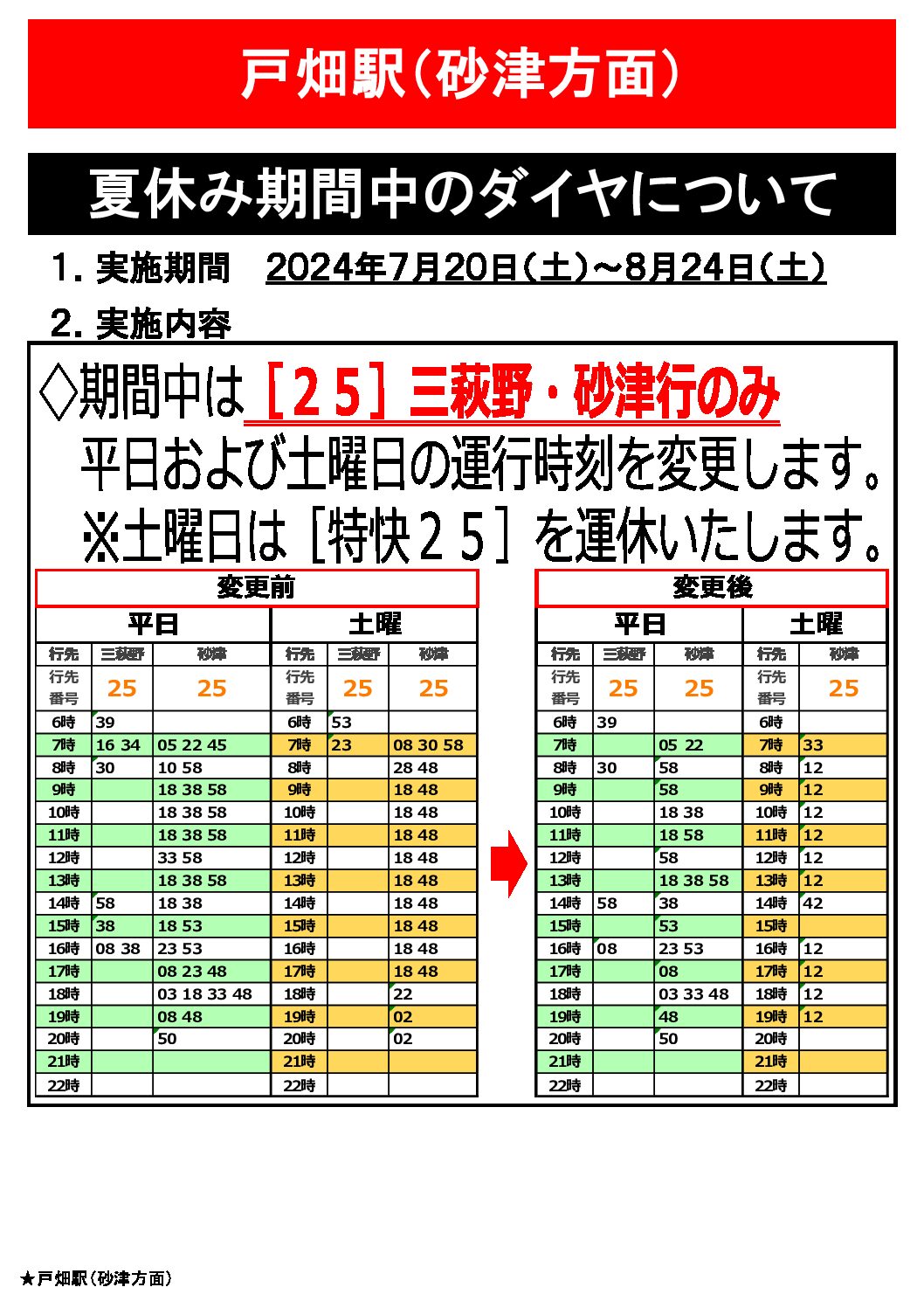 【砂津行】各バス停時刻表