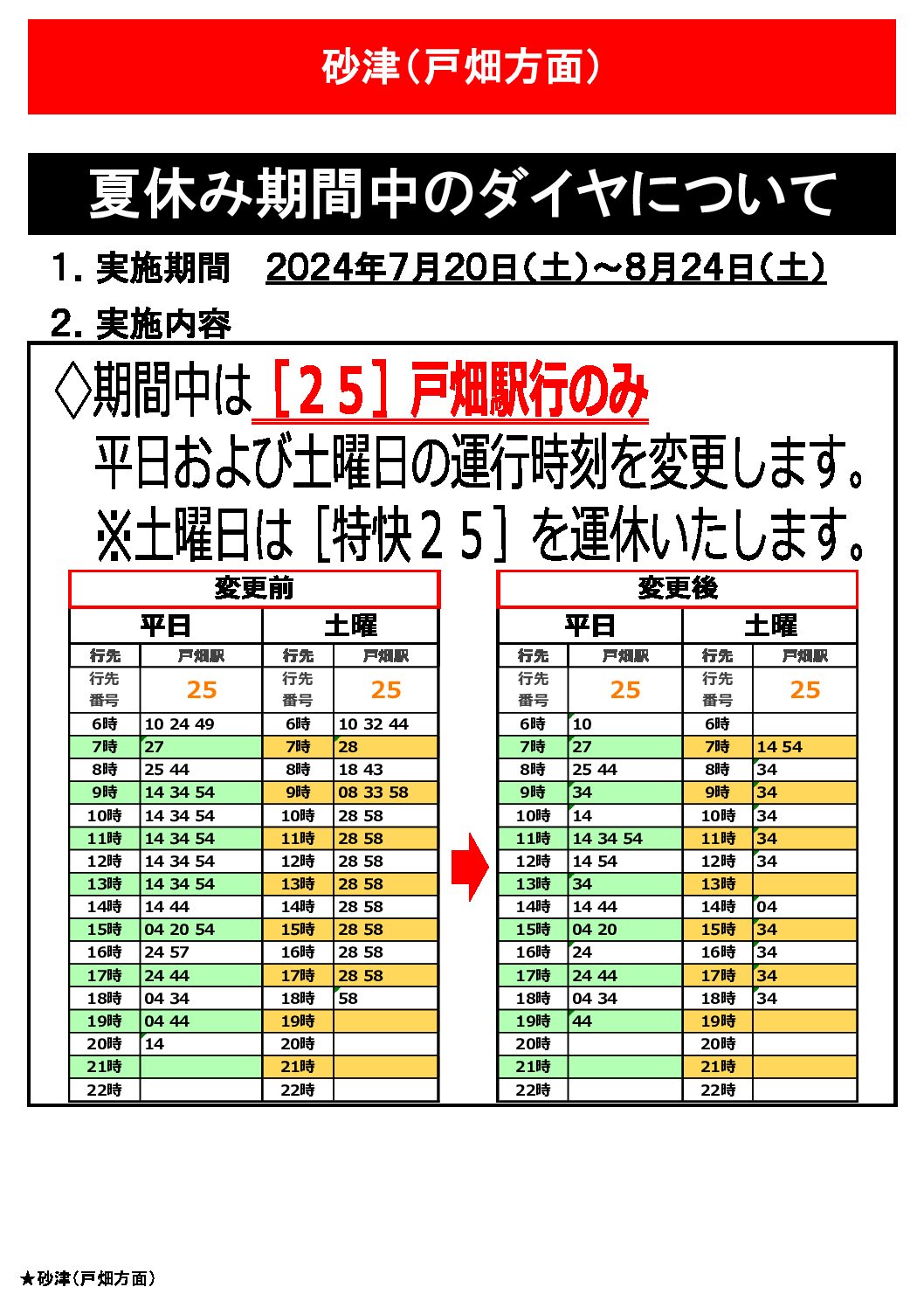 【戸畑駅行】各バス停時刻表