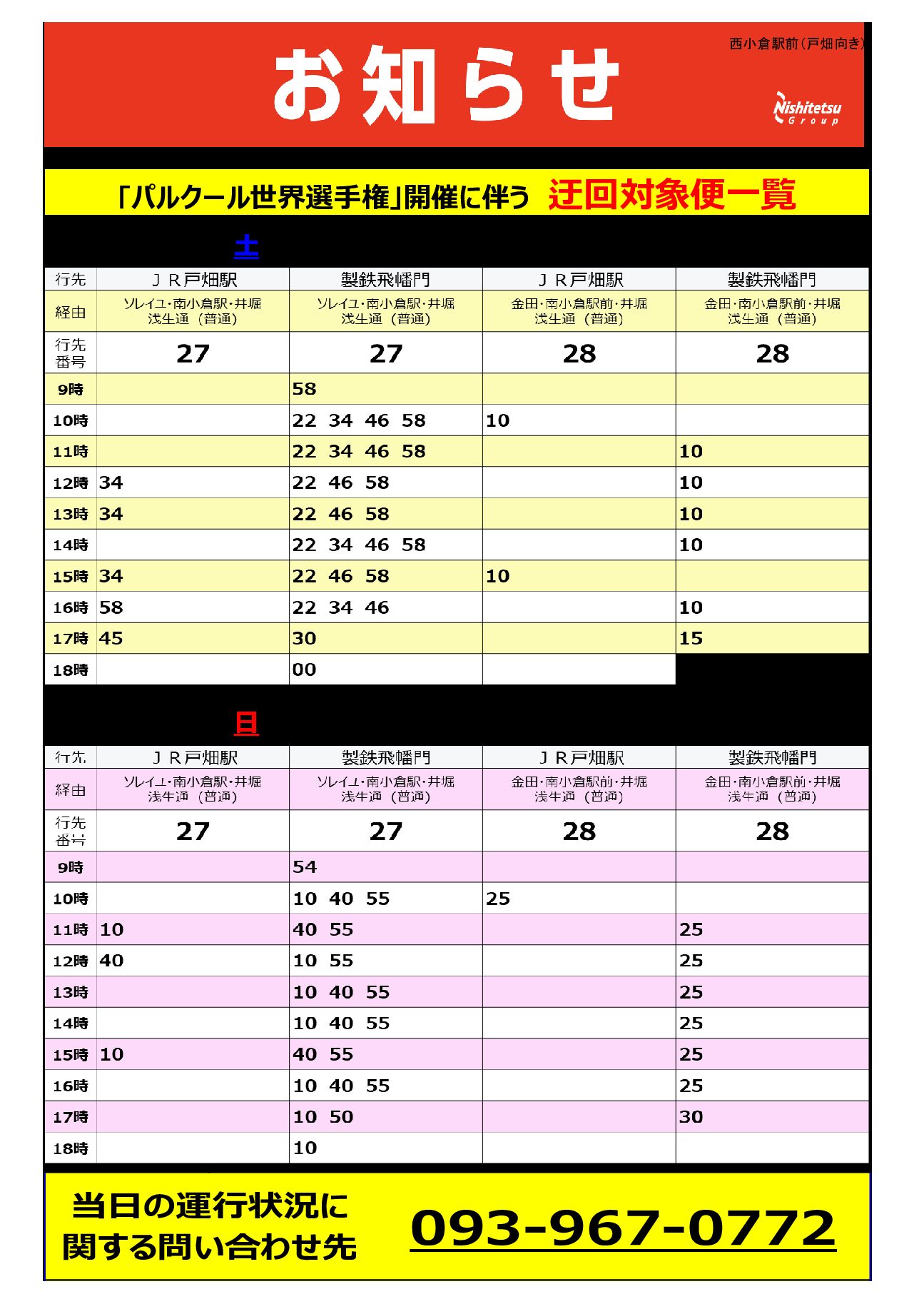 ③西小倉駅前（戸畑向き）