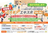 バスギアエキスポONLINE車内掲示ポスター