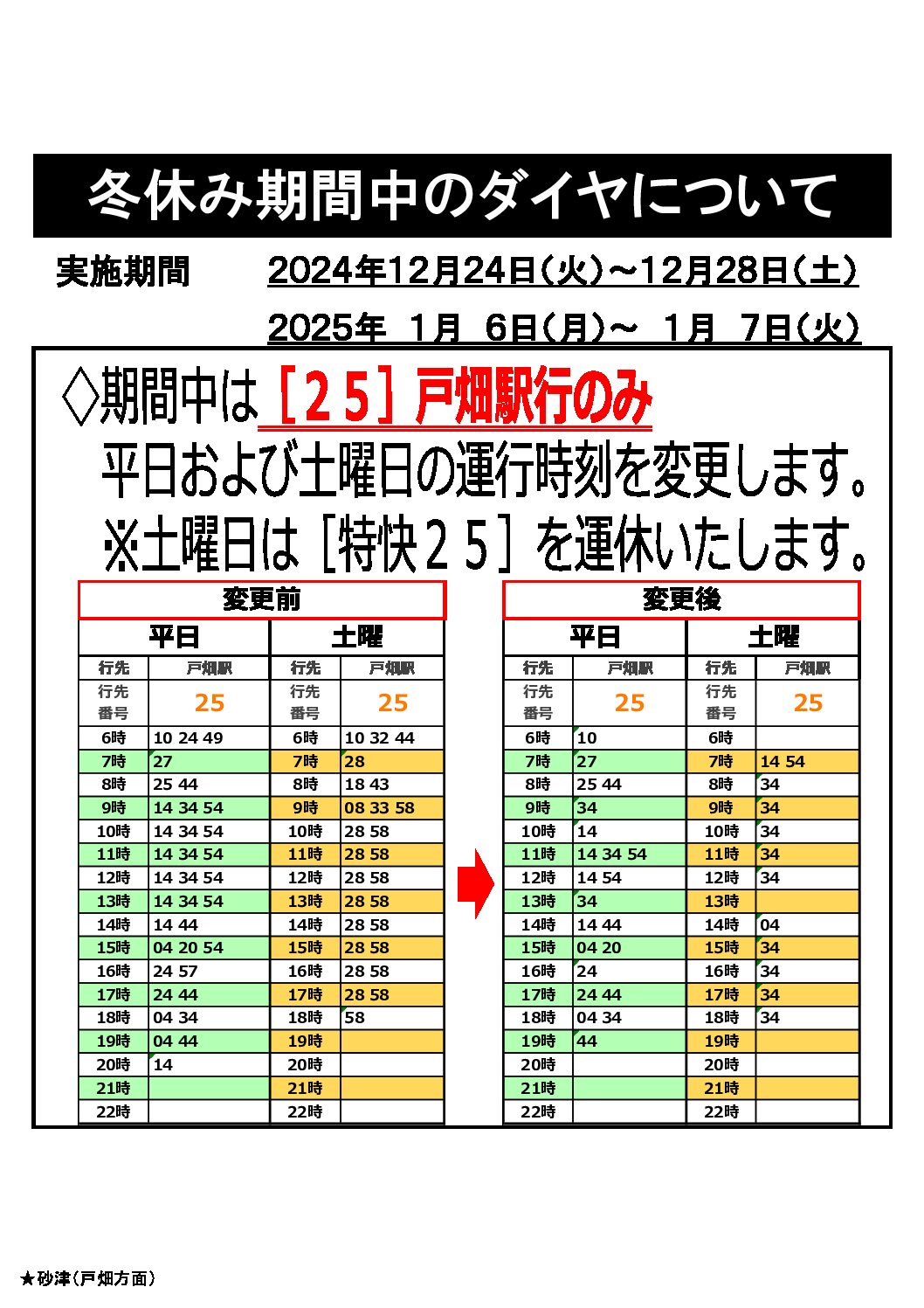 【戸畑駅行】冬期ダイヤお知らせ文
