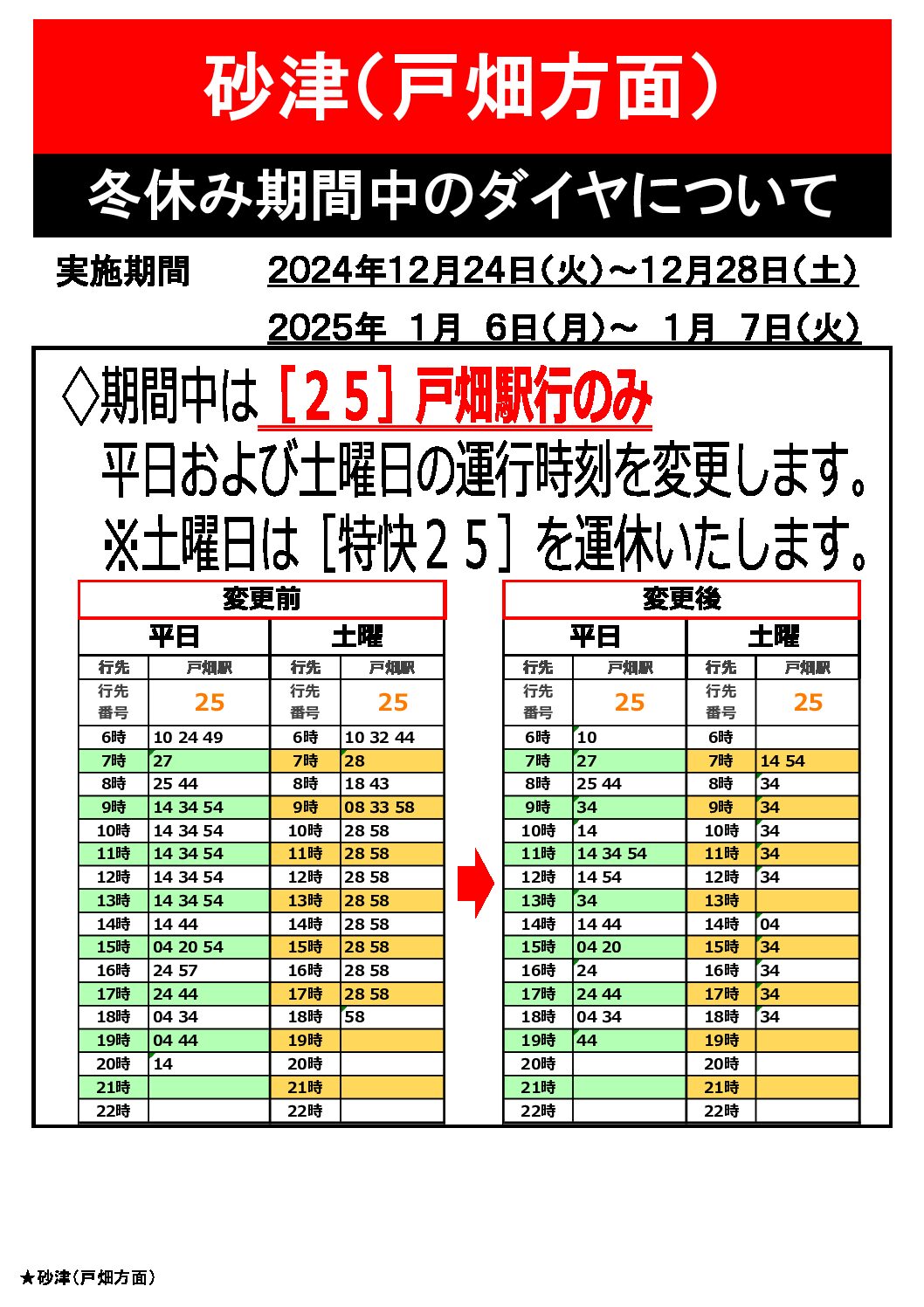 【戸畑駅行】冬期ダイヤ時刻表