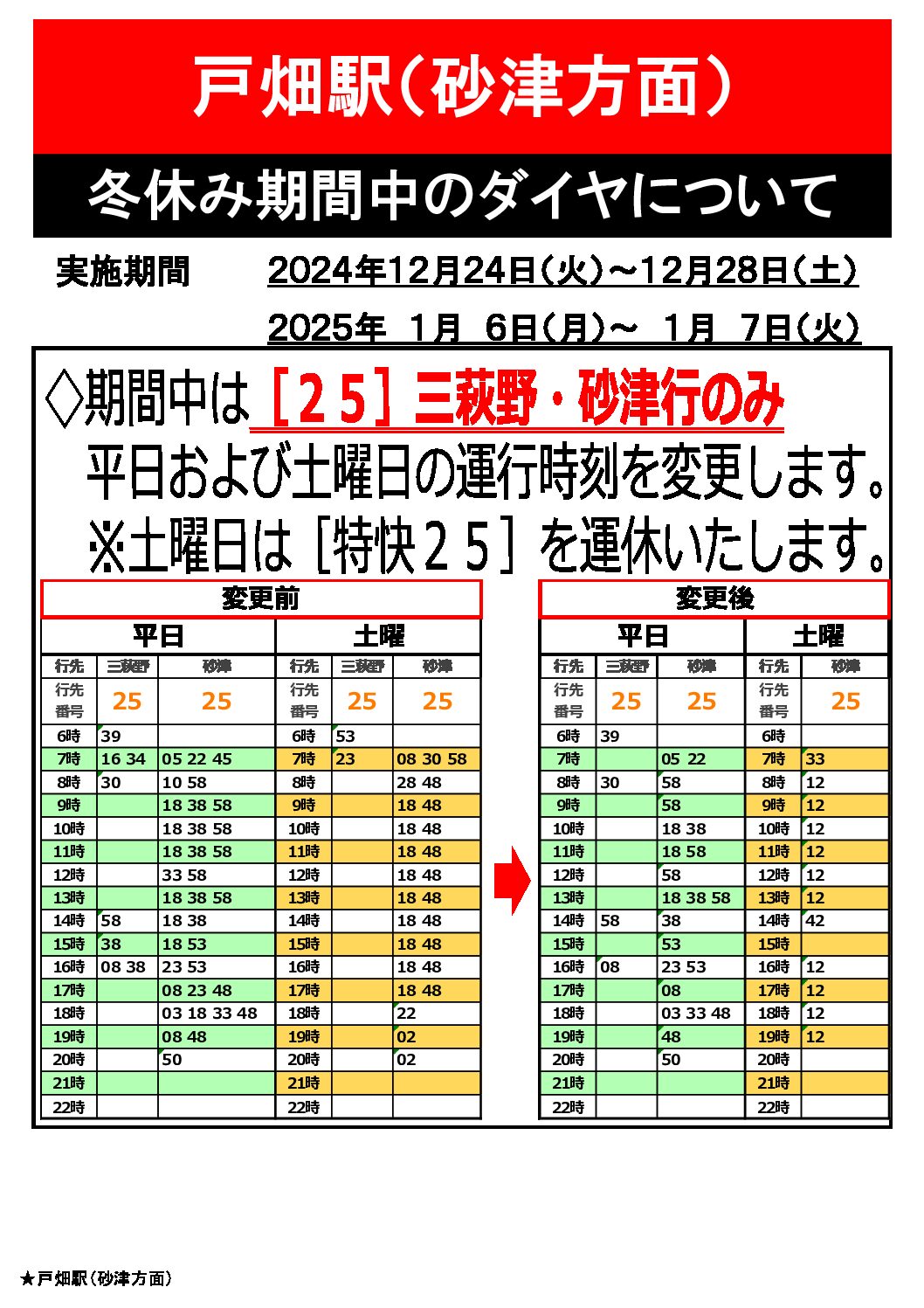 【砂津行】冬期ダイヤ時刻表