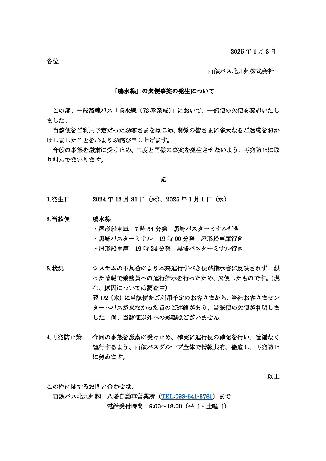 20250103_欠便に関するお詫び(HP)
