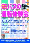 バス北 バスの運転体験会3_5_A4_0127_ol-01