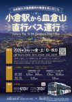 20250331_皿倉山直行バスポスター