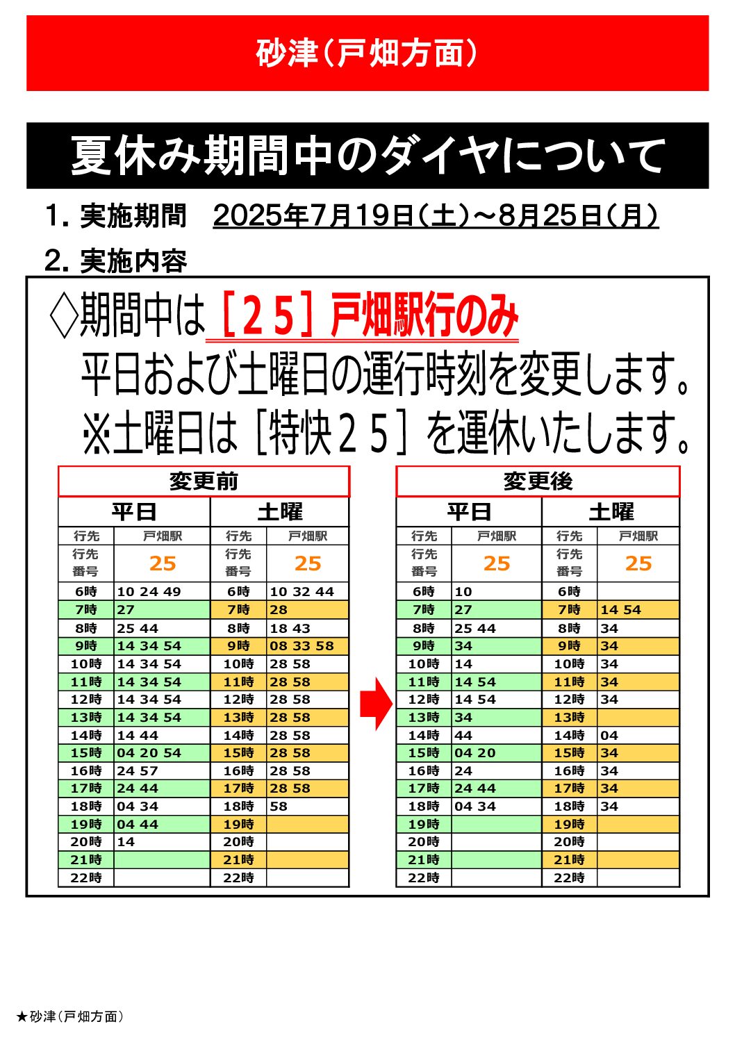 戸畑駅向き各バス停時刻表