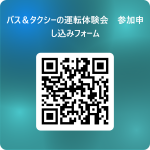 バス＆タクシーの運転体験会　参加申し込みフォーム 用 QR コード