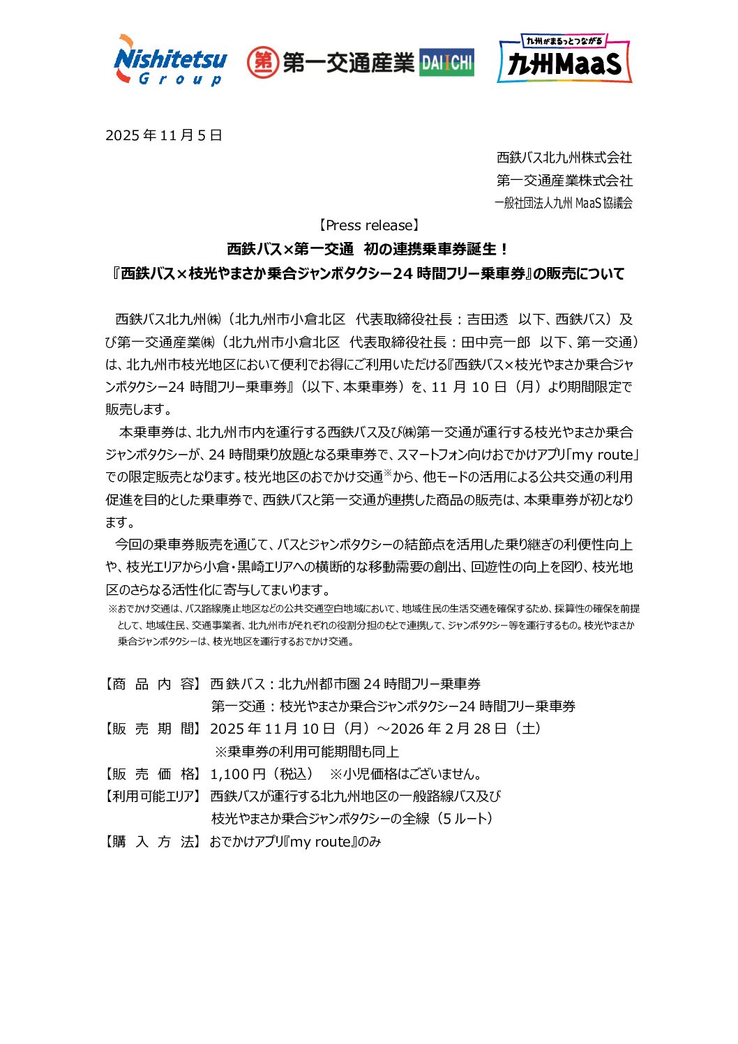 【バスっちゃ】西鉄バス×枝光やまさか乗合ジャンボタクシー24時間フリー乗車券 1