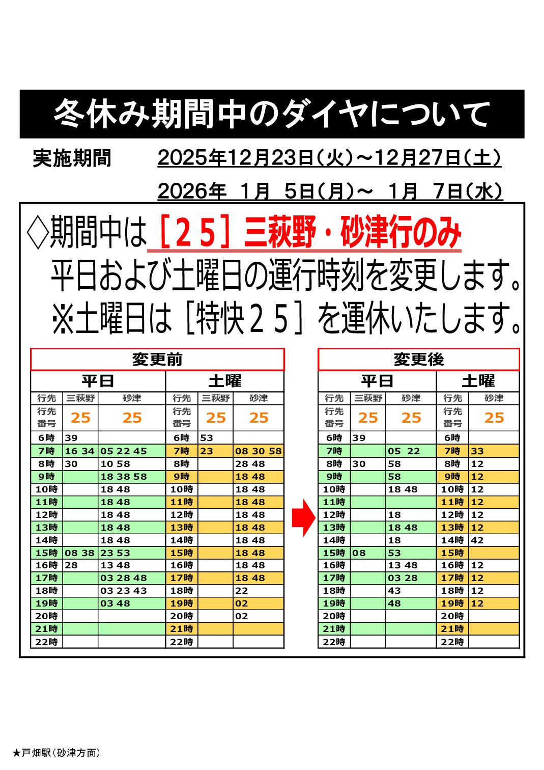 【砂津行】冬期ダイヤお知らせ文