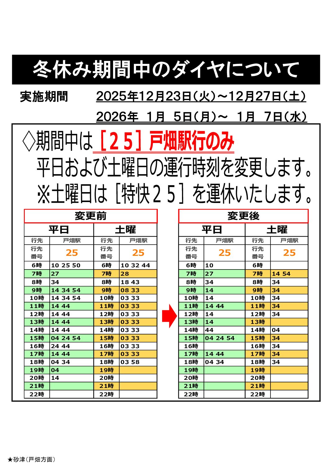 【戸畑駅行】冬期ダイヤお知らせ文