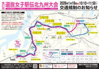 第37回選抜女子駅伝北九州大会規制図