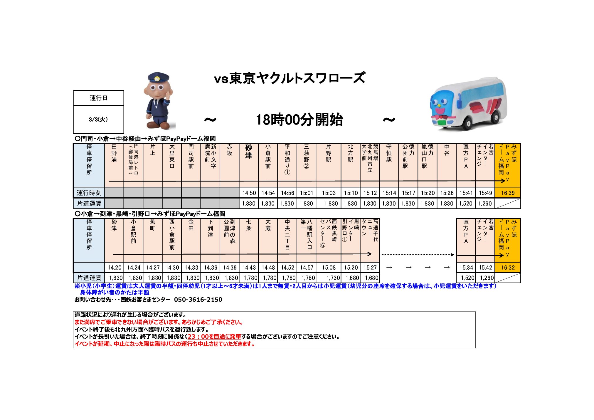 【3月度】臨時バス情報
