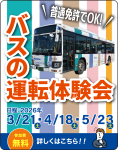 西鉄バス運転体験会バナー背景色スマートループ