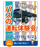 西鉄バス運転体験会バナー背景色スマートループ