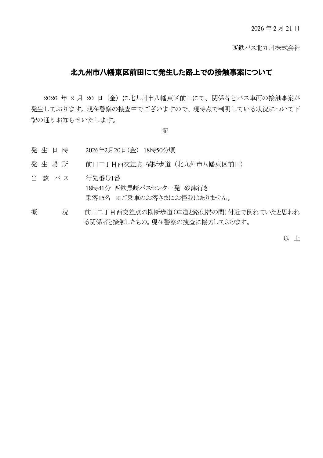 【再修正（本部長まで確認済み】バス北人身事故_1420時点 1 2