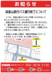 皿倉山直行バス運行終了お知らせ
