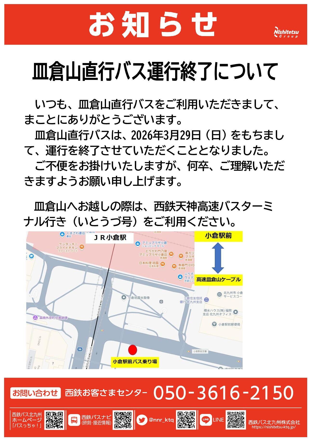 皿倉終了お知らせ