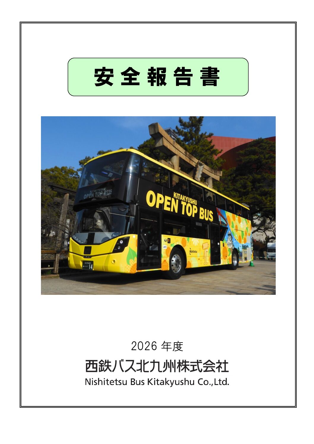 ★2026年【西鉄バス北九州㈱】安全報告書
