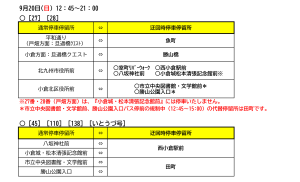 ９月２０日の対象停留所です。 27番・28番をご利用の方は次の通りです。 平和通り、戸畑方面の旦過橋クエストを普段ご利用の方は魚町をご利用ください。 小倉方面の旦過橋クエストを普段ご利用の方は、勝山橋をご利用ください。 北九州市役所前を普段ご利用の方は、室町リバーウォーク・西小倉駅前・八坂神社前・小倉城松本清張記念館前をご利用ください。 小倉北区役所前を普段ご利用の方は、市立中央図書館文学館前・勝山公園入口をご利用ください。 なお、迂回中の28番は小倉城・松本清張記念館前には停車いたしません。12：45から15：00の間は、小倉北区役所の対象停留所は田町です。 45番、110番、138番、いとうづ号をご利用の方は次の通りです。 八坂神社前、小倉城松本清張記念館前を普段ご利用の方は、西小倉駅前をご利用ください。 市立中央図書館文学館前、勝山公園入口を普段ご利用の方は、田町をご利用ください。